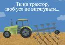 Потужність трактора вимірюється в кінських силах, а твоя у чому?