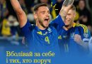 Якщо життя — це великий матч, то його результати залежать від тих, хто з тобою у команді  Адже навіть найтехнічніший гравець стомлюється та потребує підтримки «своїх» у найважчому таймі.