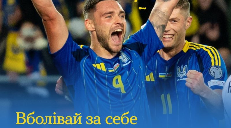 Якщо життя — це великий матч, то його результати залежать від тих, хто з тобою у команді  Адже навіть найтехнічніший гравець стомлюється та потребує підтримки «своїх» у найважчому таймі.