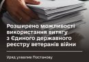 Уряд розширив можливості використання витягу з Реєстру ветеранів (ЄДРВВ)