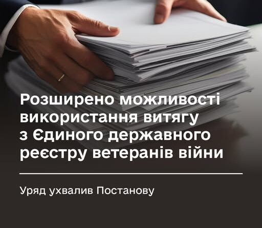 Уряд розширив можливості використання витягу з Реєстру ветеранів (ЄДРВВ)