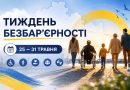 З 25 по 31 травня в Україні проходить Національний тиждень безбар’єрності – інформаційна кампанія, спрямована на формування суспільства рівних можливостей, поваги та доступності.