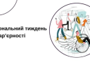З 25 по 31 травня 2026 року в Україні проходитиме Національний тиждень безбар’єрності. Це стратегічна ініціатива, спрямована на створення культури інклюзивності, де кожен громадянин відчуває себе рівним серед рівних.