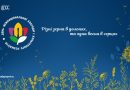 Різні зерна в долонях, та одна весна в серцях