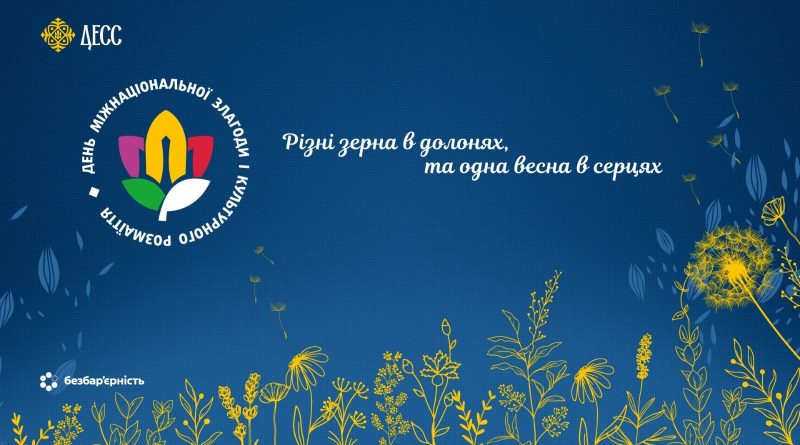 Різні зерна в долонях, та одна весна в серцях