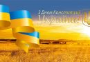 Шановні жителі Білгород-Дністровського району! Щиро вітаю вас із Днем Конституції України!