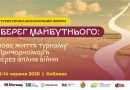 ФОРУМ «БЕРЕГ МАЙБУТНЬОГО: НОВЕ ЖИТТЯ ТУРИЗМУ ПРИЧОРНОМОР’Я ЧЕРЕЗ ВПЛИВ ВІЙНИ»