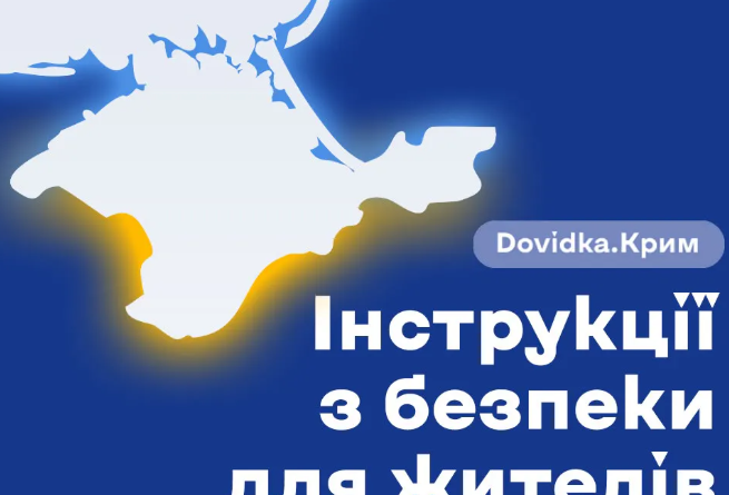«DOVIDKA.КРИМ»: ПРАКТИЧНИЙ ПОРАДНИК ДЛЯ ЖИТЕЛІВ ТИМЧАСОВО ОКУПОВАНОГО КРИМУ
