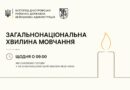 Щодня о 09:00 Україна вшановує світлу пам’ять усіх, чиє життя обірвала російська агресія.