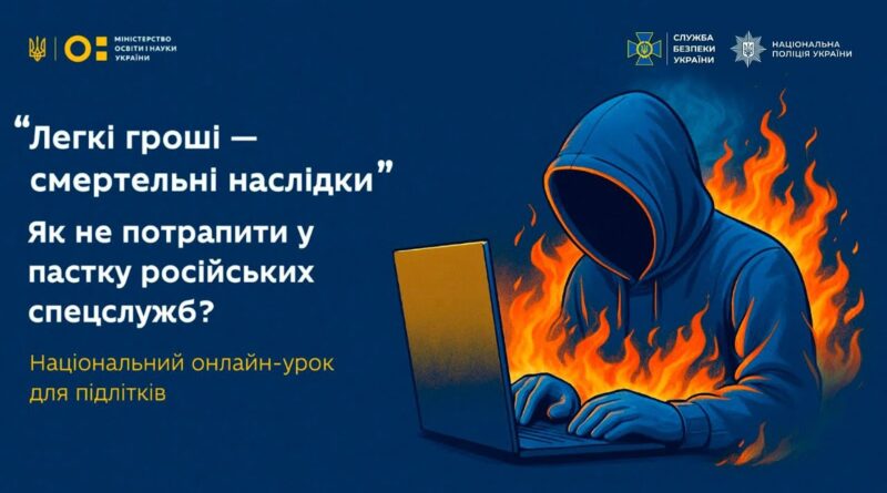 ЯК ПІДЛІТКАМ НЕ ПОТРАПИТИ У ПАСТКУ РОСІЙСЬКИХ СПЕЦСЛУЖБ: МОН, НАЦПОЛІЦІЯ ТА СБУ ПРОВЕЛИ ВАЖЛИВИЙ ОНЛАЙН-УРОК