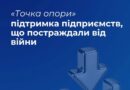 Підприємство постраждало від обстрілів?