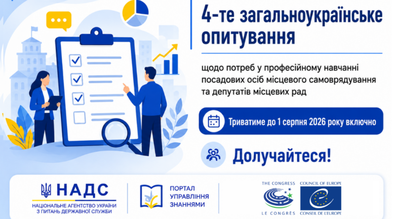 Триває опитування щодо потреб у професійному навчанні посадових осіб місцевого самоврядування та депутатів місцевих рад