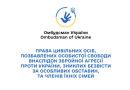 Права цивільних осіб, позбавлених особистої свободи внаслідок збройної агресії проти України, осіб, зниклих безвісти за особливих обставин, та членів їхніх сімей