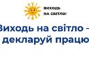 Зарплата «в конверті» – глухий кут майбутнього: ВИХОДЬ НА СВІТЛО!