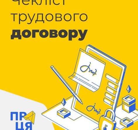 Щоб працювати спокійно, краще відразу про все домовитися. А ще краще – зафіксувати це в трудовому договорі.