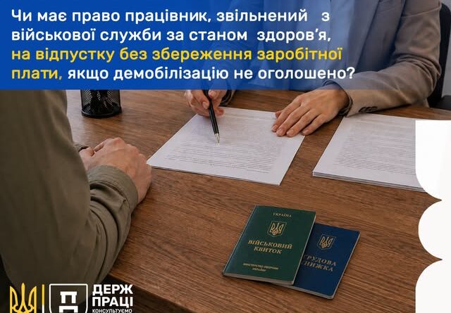 Чи має право працівник, звільнений з військової служби за станом здоров’я, на відпустку без збереження заробітної плати, якщо демобілізацію не оголошено?