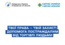 ЗНАТИ СВОЇ ПРАВА – ОЗНАЧАЄ БУТИ ЗАХИЩЕНИМ