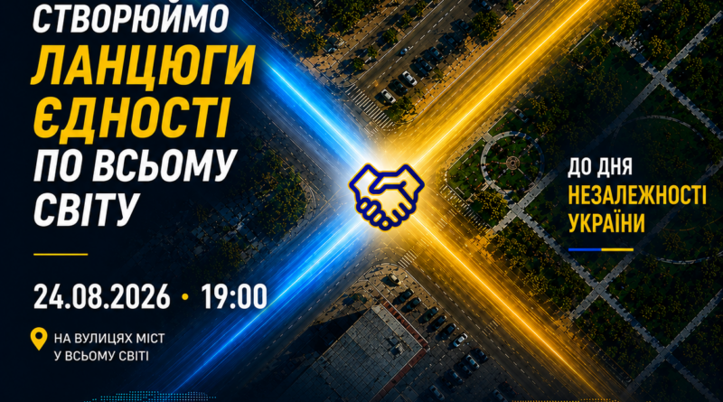24 СЕРПНЯ УКРАЇНЦІ У СВІТІ СТВОРЯТЬ ЛАНЦЮГИ ЄДНОСТІ
