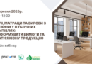 03 вересня 2026 року – Вебінар: «Меблі, матраци та вироби з деревини у публічних закупівлях: як сформувати вимоги та обрати якісну продукцію»