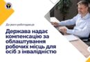 Компенсація за облаштування робочого місця для людей з інвалідністю