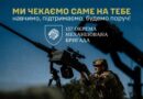 157-ма окрема механізована бригада Сухопутних військ Збройних Сил України проводить набір кандидатів на військову службу.