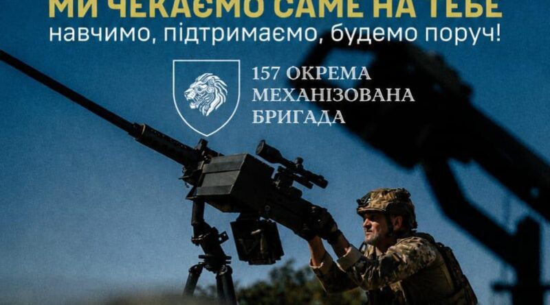 157-ма окрема механізована бригада Сухопутних військ Збройних Сил України проводить набір кандидатів на військову службу.
