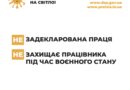 Задекларована праця захищає працівника під час воєнного стану.