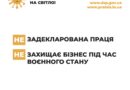 📢 «Виходь на світло!» – задекларована праця захищає бізнес
