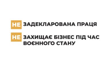 📢 «Виходь на світло!» – задекларована праця захищає бізнес