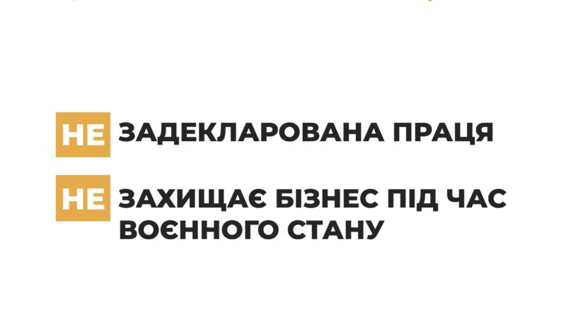 📢 «Виходь на світло!» – задекларована праця захищає бізнес