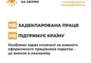 «Виходь на світло!» – задекларована праця підтримує країну