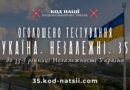 До 35-річчя відновлення Незалежності України стартувало Всеукраїнське тестування “Україна. Незалежні. 35” від освітньої платформи Національного фестивалю “Код Нації”