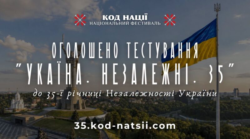 До 35-річчя відновлення Незалежності України стартувало Всеукраїнське тестування “Україна. Незалежні. 35” від освітньої платформи Національного фестивалю “Код Нації”