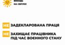 ЗАДЕКЛАРОВАНА ПРАЦЯ ЗАХИЩАЄ ПРАЦІВНИКА ПІД ЧАС ВОЄННОГО СТАНУ
