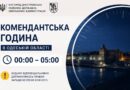 На території Одеської області запроваджено комендантську годину
