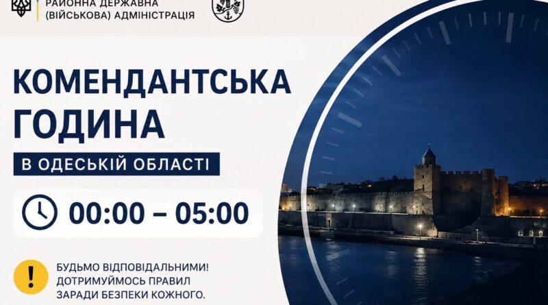 На території Одеської області запроваджено комендантську годину