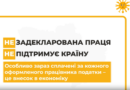 Задекларована праця підтримує країну!