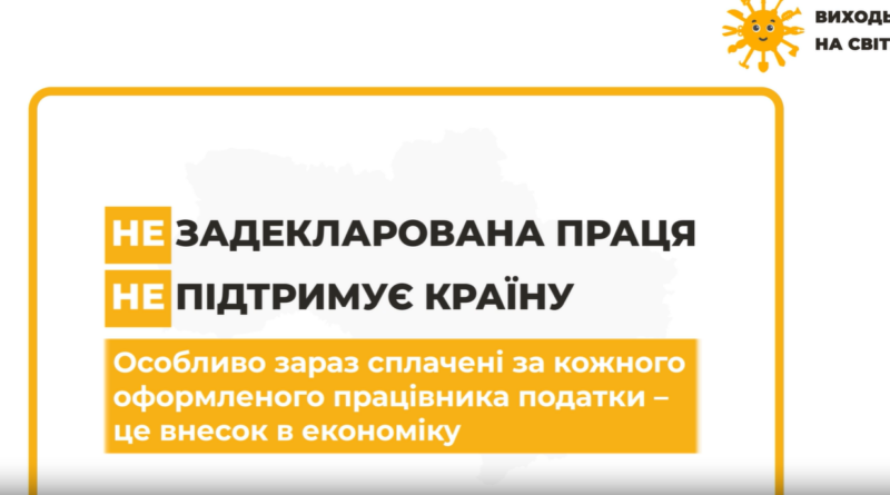 Задекларована праця підтримує країну!