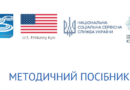 Національна соціальна сервісна служба України спільно з громадською організацією «Центр – Розвиток демократії» підготували методичний посібник «Використання OSINT та конфіденційної інформації про українських дітей у кримінальних провадженнях щодо воєнних злочинів Російської Федерації».