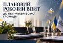 Робочий візит до Петропавлівської сільської ради: взаємодія у сфері здійснення делегованих повноважень органів виконавчої влади Робочий візит до Петропавлівської сільської ради: взаємодія у сфері здійснення делегованих повноважень органів виконавчої влади