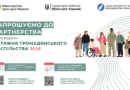 Міністерство культури України повідомляє про початок підготовки до ІV Тижня громадянського суспільства