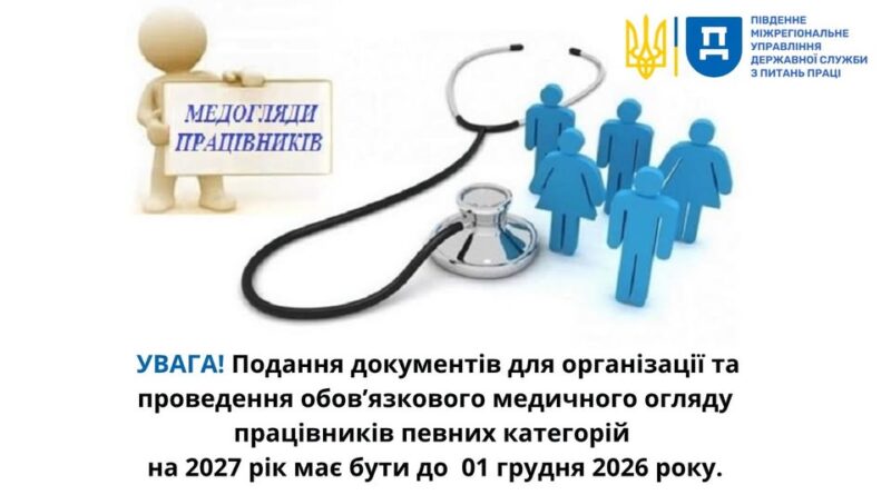 Обов’язкові медогляди у 2027 році: роботодавцям необхідно підготувати Перелік до 1 грудня Обов’язкові медогляди у 2027 році: роботодавцям необхідно підготувати Перелік до 1 грудня