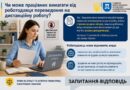 Чи може працівник вимагати від роботодавця переведення на дистанційну роботу? Чи може працівник вимагати від роботодавця переведення на дистанційну роботу?