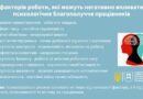 10 ФАКТОРІВ РОБОТИ, ЯКІ МОЖУТЬ НЕГАТИВНО ВПЛИВАТИ НА ПСИХОЛОГІЧНЕ БЛАГОПОЛУЧЧЯ ПРАЦІВНИКІВ 10 ФАКТОРІВ РОБОТИ, ЯКІ МОЖУТЬ НЕГАТИВНО ВПЛИВАТИ НА ПСИХОЛОГІЧНЕ БЛАГОПОЛУЧЧЯ ПРАЦІВНИКІВ