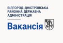 ЗАПРОШУЄМО ДО КОМАНДИ БІЛГОРОД-ДНІСТРОВСЬКОЇ РАЙОННОЇ ДЕРЖАВНОЇ АДМІНІСТРАЦІЇ!
