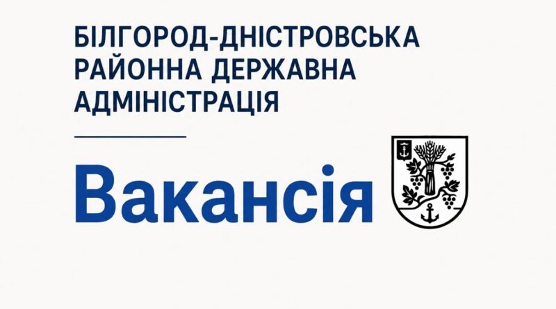 ЗАПРОШУЄМО ДО КОМАНДИ БІЛГОРОД-ДНІСТРОВСЬКОЇ РАЙОННОЇ ДЕРЖАВНОЇ АДМІНІСТРАЦІЇ! ЗАПРОШУЄМО ДО КОМАНДИ БІЛГОРОД-ДНІСТРОВСЬКОЇ РАЙОННОЇ ДЕРЖАВНОЇ АДМІНІСТРАЦІЇ!