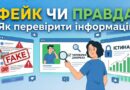 ФЕЙК ЧИ ПРАВДА? ЯК ПЕРЕВІРИТИ ІНФОРМАЦІЮ