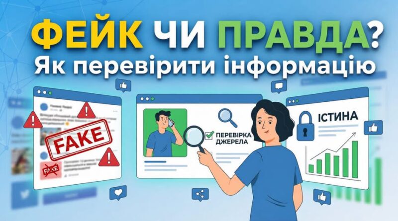 ФЕЙК ЧИ ПРАВДА? ЯК ПЕРЕВІРИТИ ІНФОРМАЦІЮ