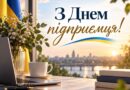 Білгород-Дністровська районна державна (військова) адміністрація щиро вітає підприємців Білгород-Дністровського району з професійним днем! Білгород-Дністровська районна державна (військова) адміністрація щиро вітає підприємців Білгород-Дністровського району з професійним днем!