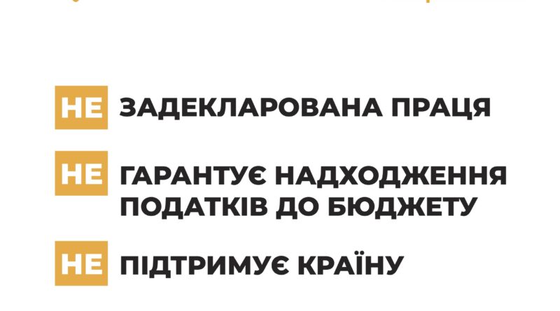Інформаційна кампанія «Виходь на світло!»: задекларована праця гарантує надходження податків до бюджету, підтримує країну